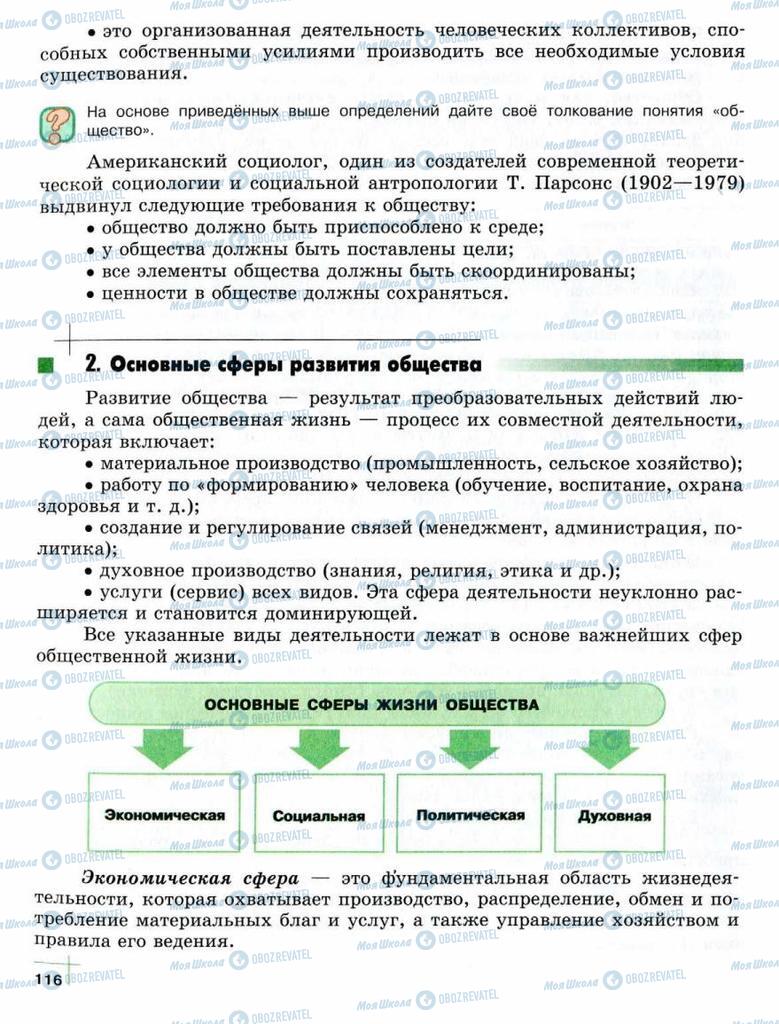 Підручники Суспільствознавство 10 клас сторінка  116