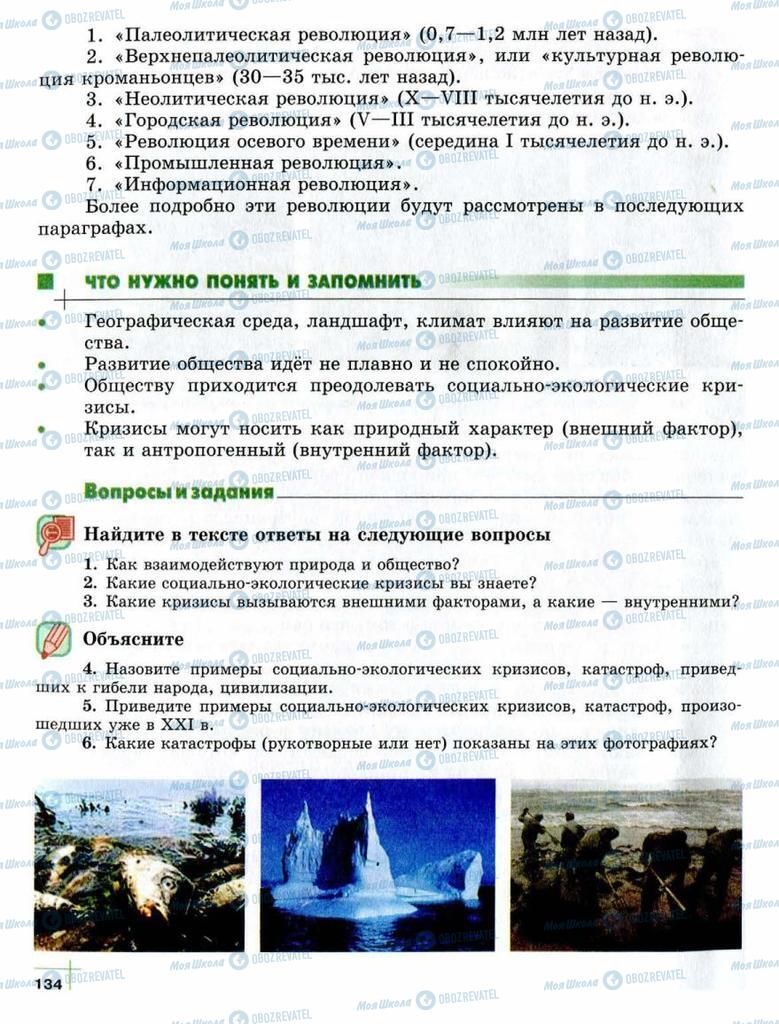 Підручники Суспільствознавство 10 клас сторінка  134