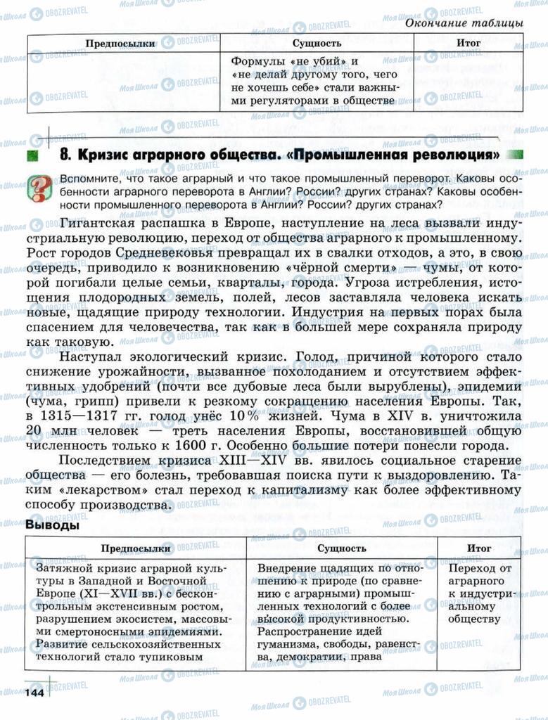 Підручники Суспільствознавство 10 клас сторінка  144