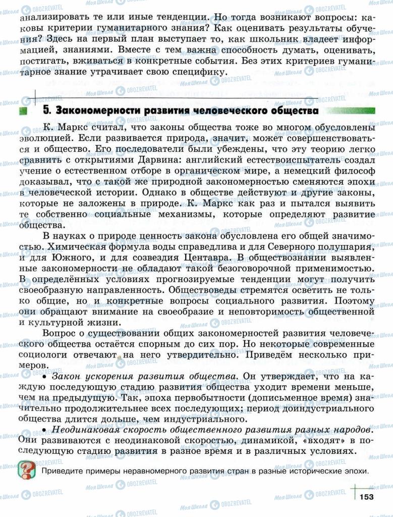 Підручники Суспільствознавство 10 клас сторінка  153