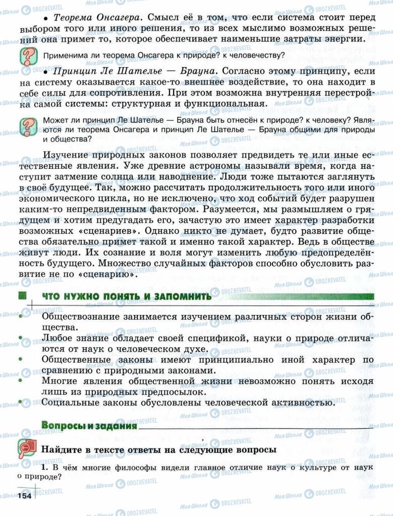 Підручники Суспільствознавство 10 клас сторінка  154