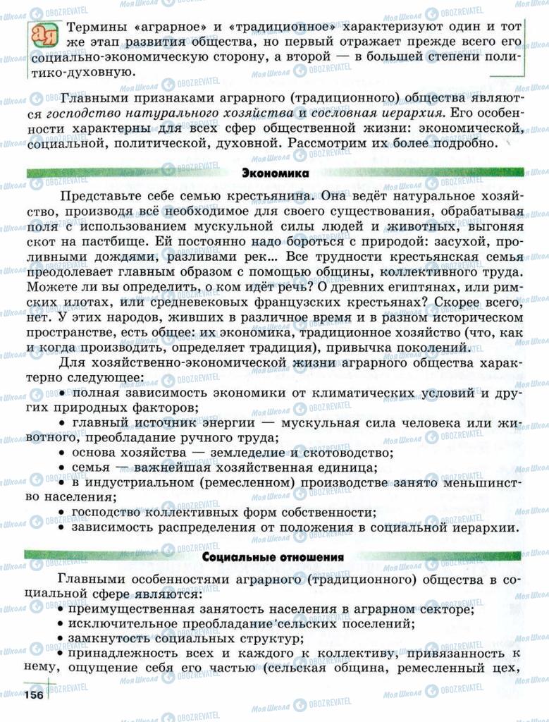 Підручники Суспільствознавство 10 клас сторінка  156