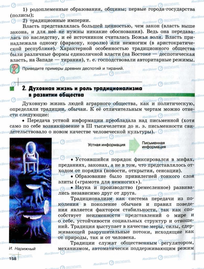 Підручники Суспільствознавство 10 клас сторінка  158