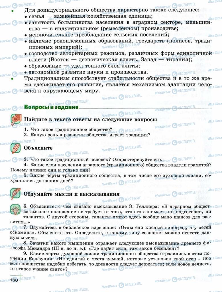 Підручники Суспільствознавство 10 клас сторінка  160