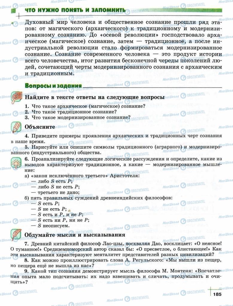 Підручники Суспільствознавство 10 клас сторінка  185