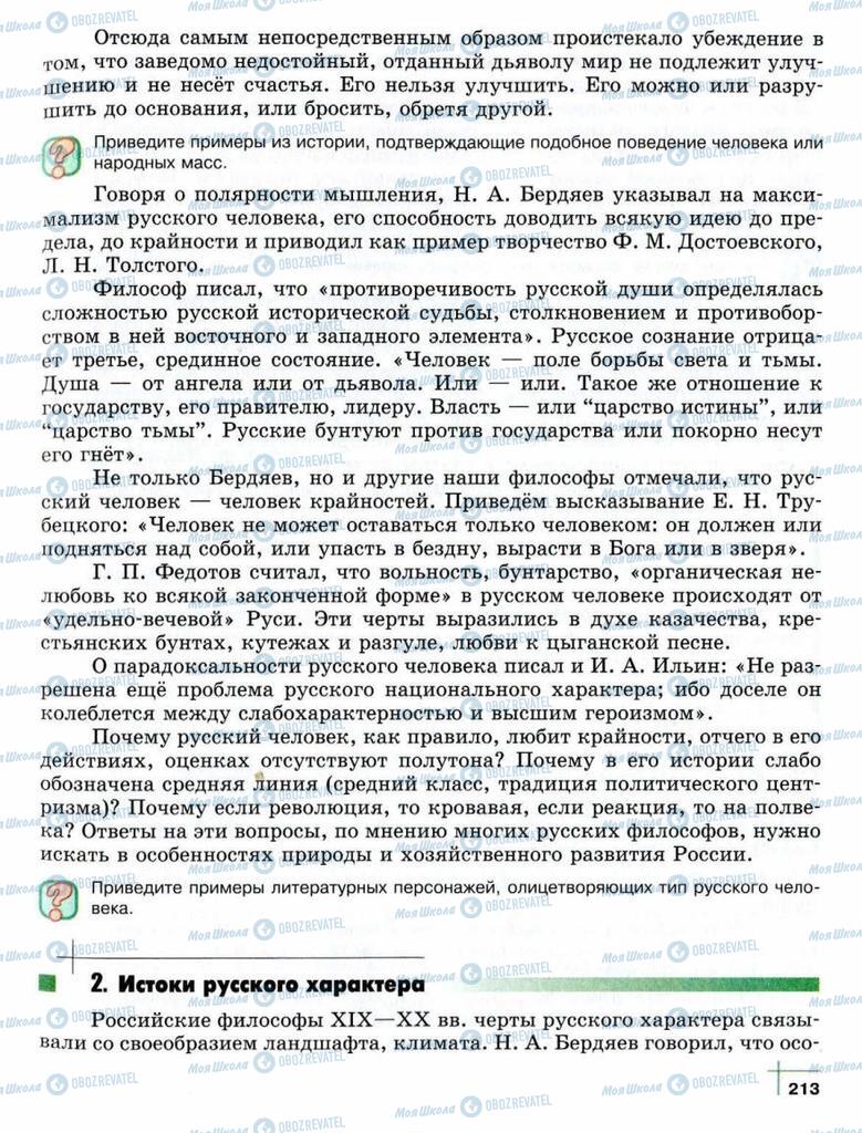 Підручники Суспільствознавство 10 клас сторінка  213