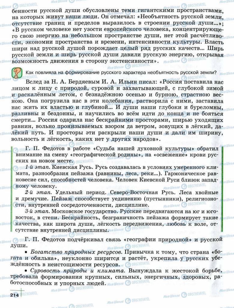 Підручники Суспільствознавство 10 клас сторінка  214