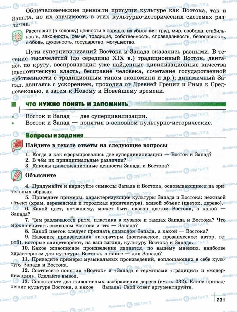 Підручники Суспільствознавство 10 клас сторінка  231