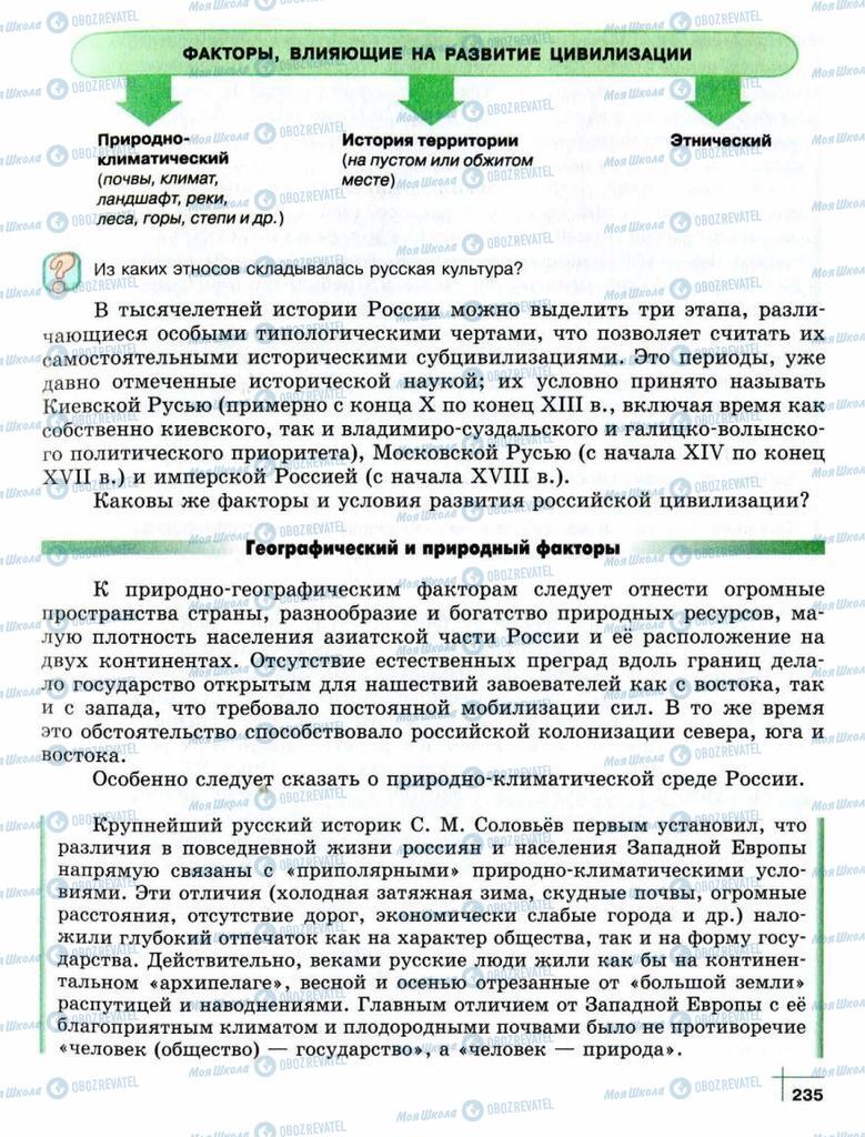 Підручники Суспільствознавство 10 клас сторінка  235