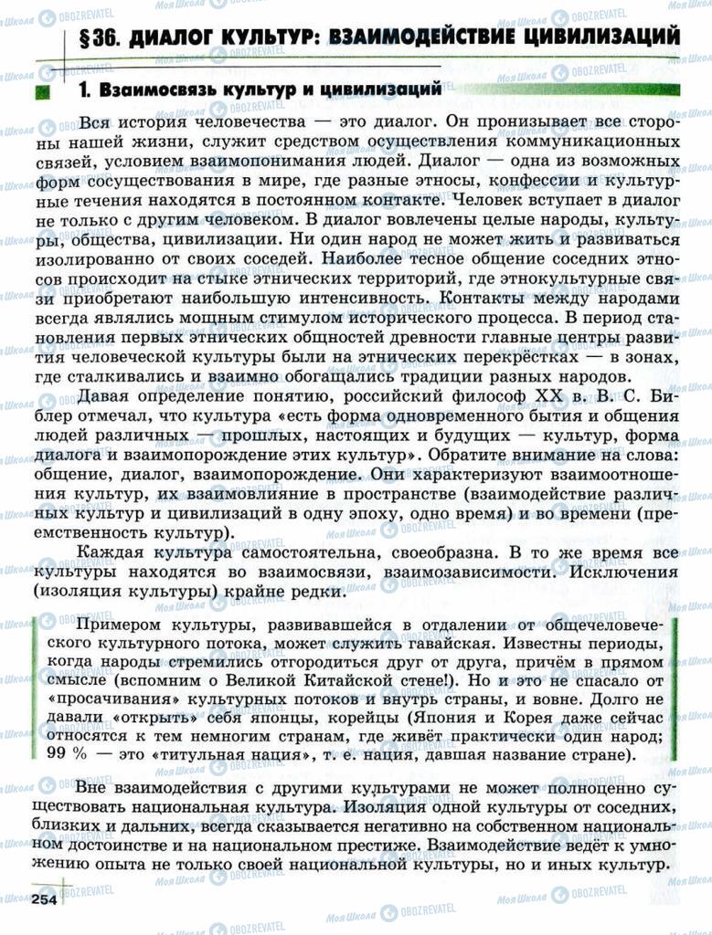 Підручники Суспільствознавство 10 клас сторінка  254