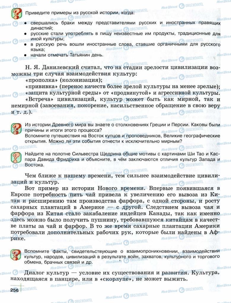 Підручники Суспільствознавство 10 клас сторінка  256