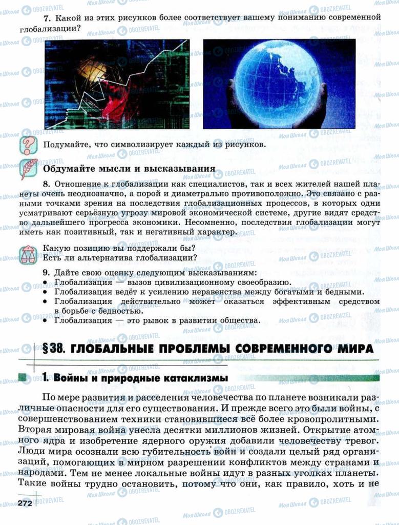 Підручники Суспільствознавство 10 клас сторінка  272