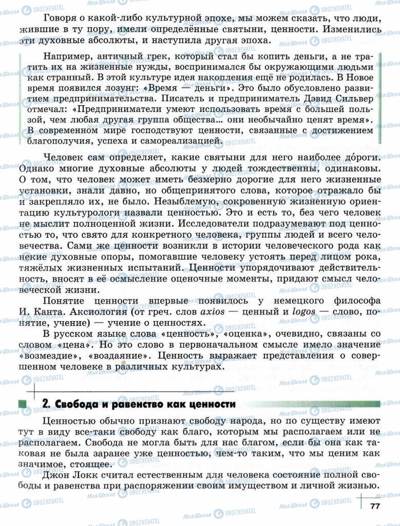 Підручники Суспільствознавство 10 клас сторінка  77