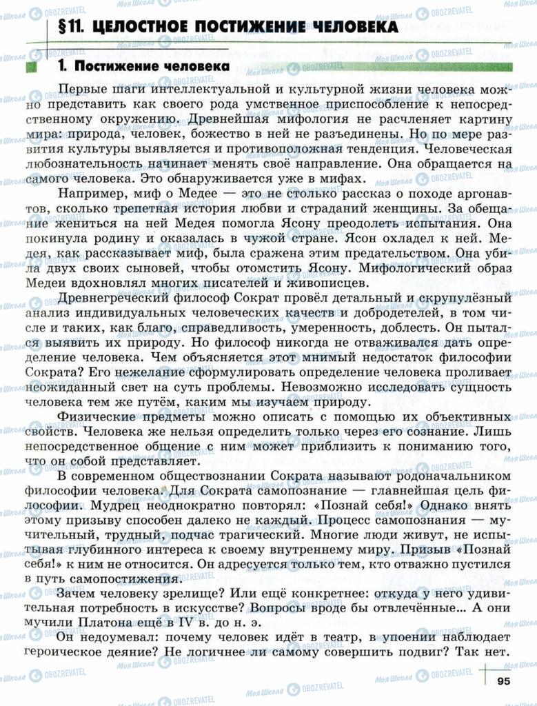 Підручники Суспільствознавство 10 клас сторінка  95