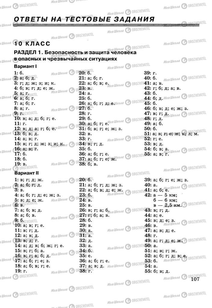 Учебники ОБЖ 10 класс страница  107