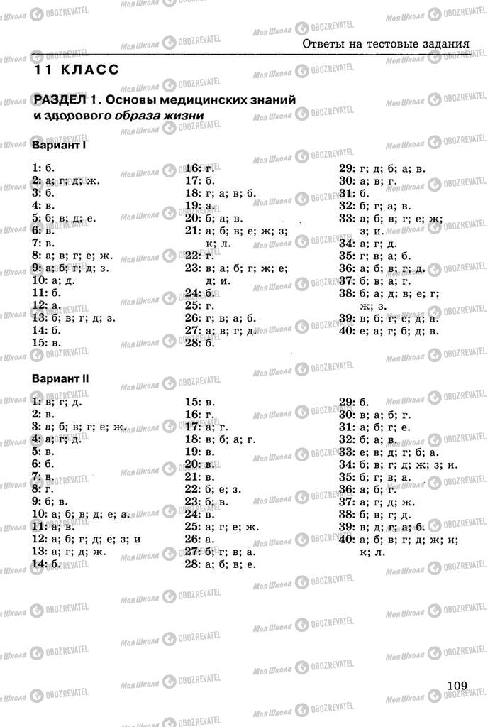 Учебники ОБЖ 10 класс страница  109