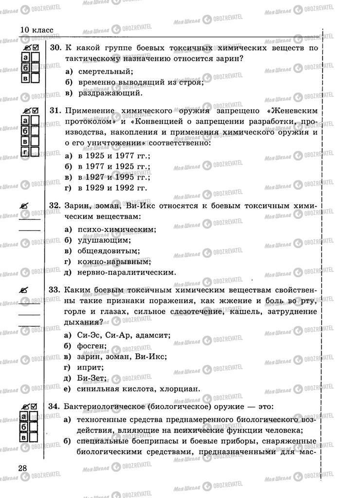 Підручники ОБЖ 10 клас сторінка  28