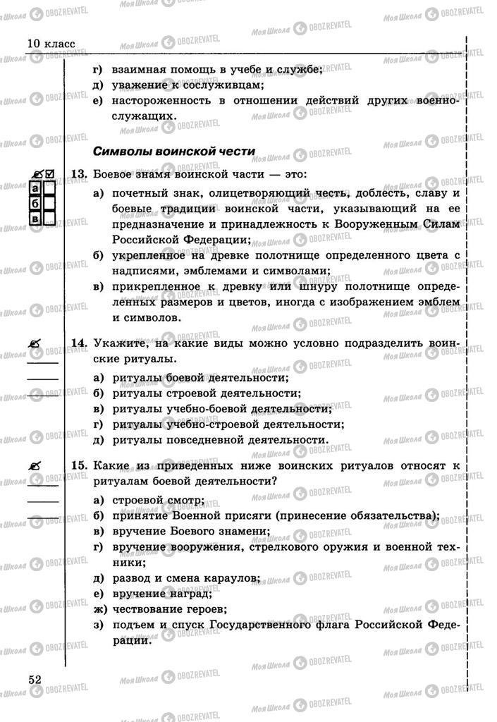 Підручники ОБЖ 10 клас сторінка  52