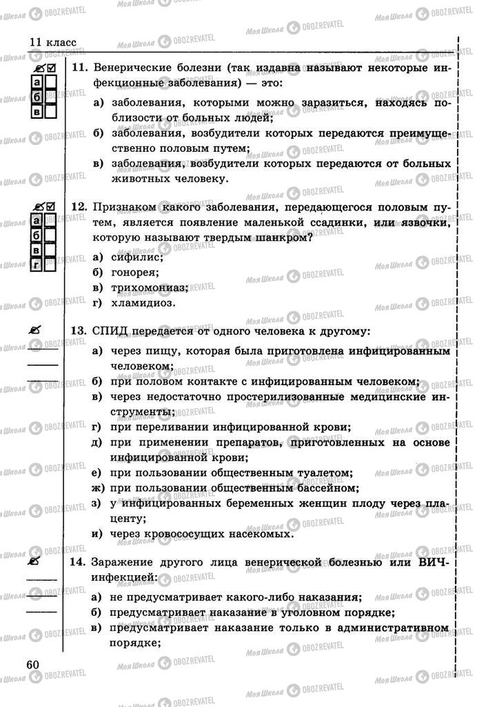 Підручники ОБЖ 10 клас сторінка  60