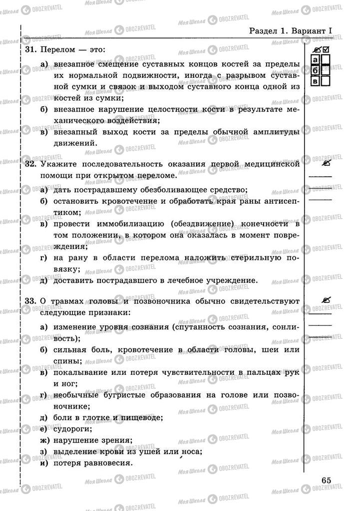 Учебники ОБЖ 10 класс страница  65