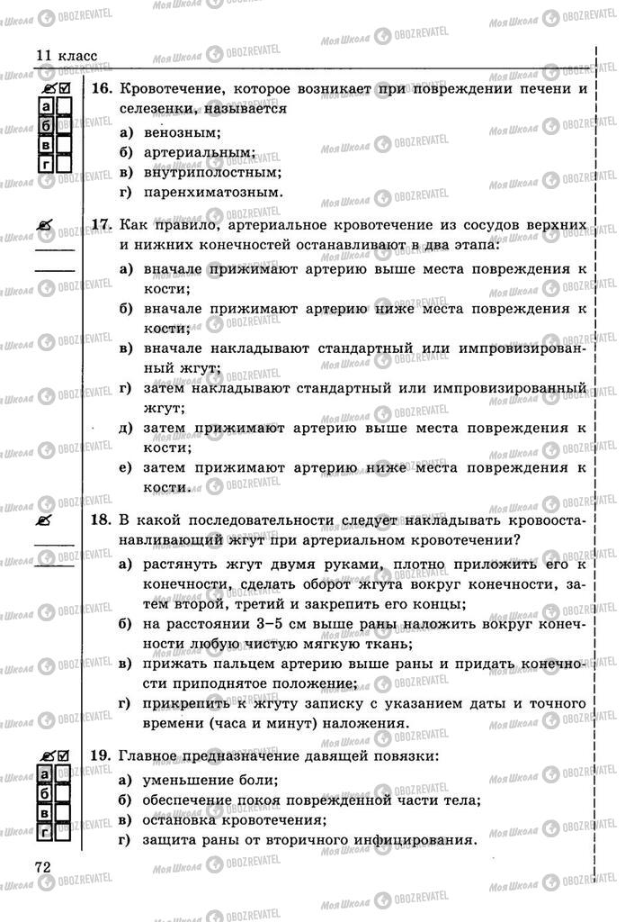 Учебники ОБЖ 10 класс страница  72