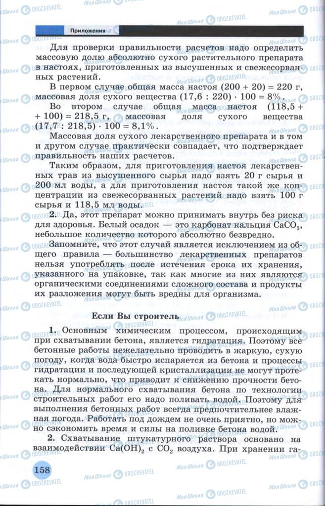 Підручники Технології 10 клас сторінка  158