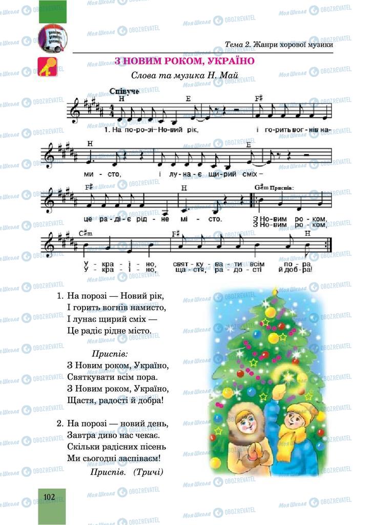 Учебники Музыка 6 класс страница 102
