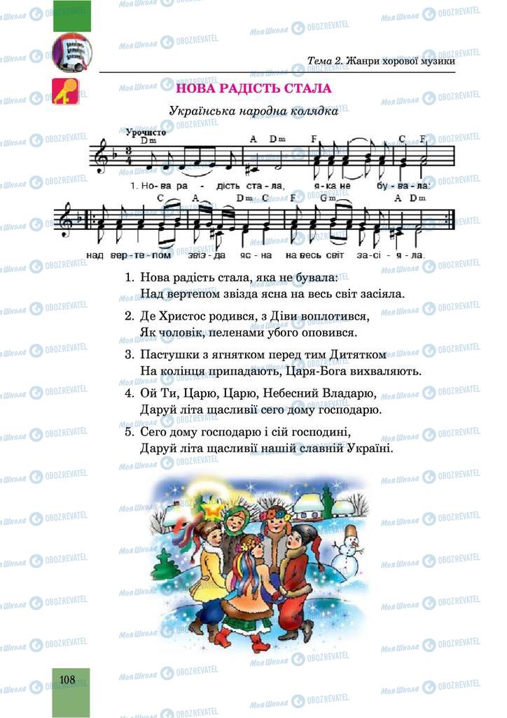 Учебники Музыка 6 класс страница 108