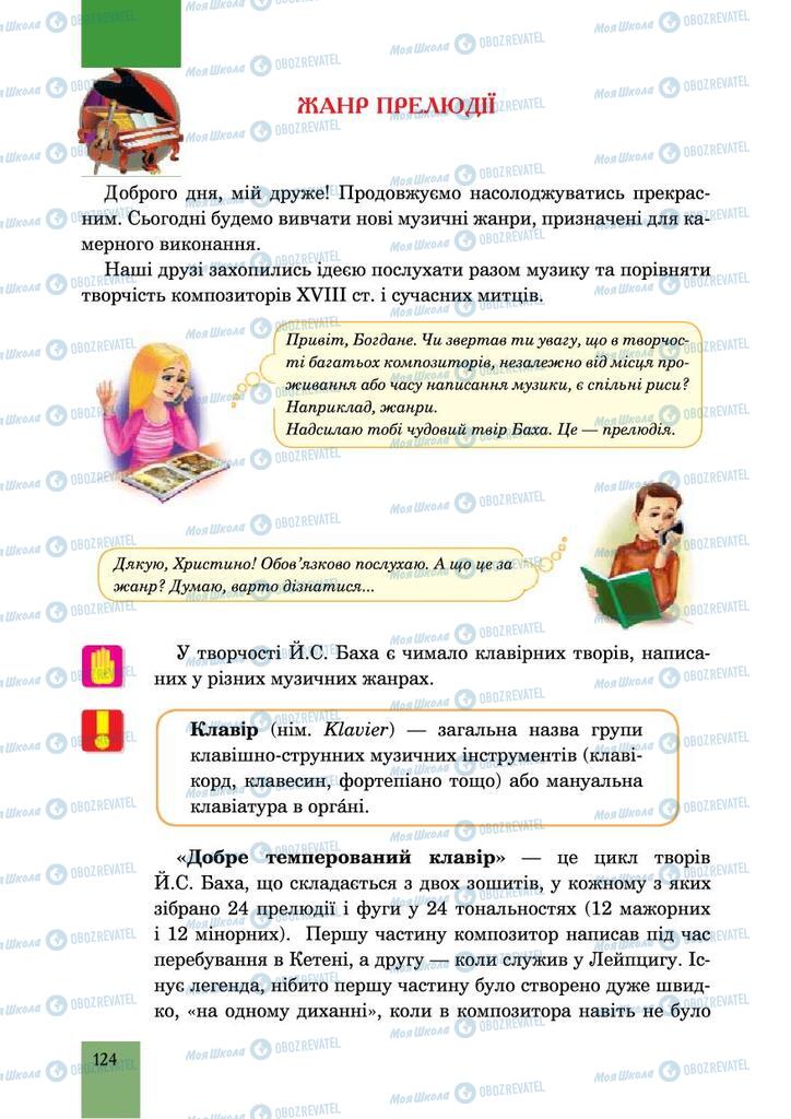 Підручники Музика 6 клас сторінка 124