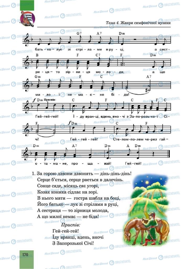 Підручники Музика 6 клас сторінка 170