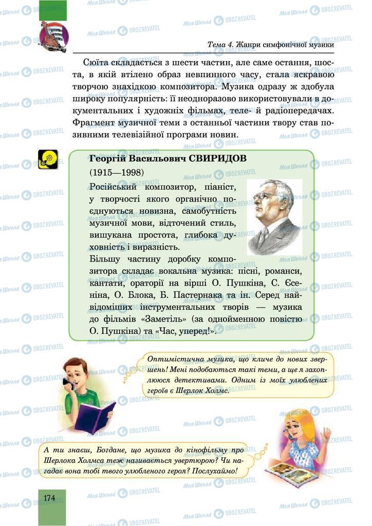 Підручники Музика 6 клас сторінка 174