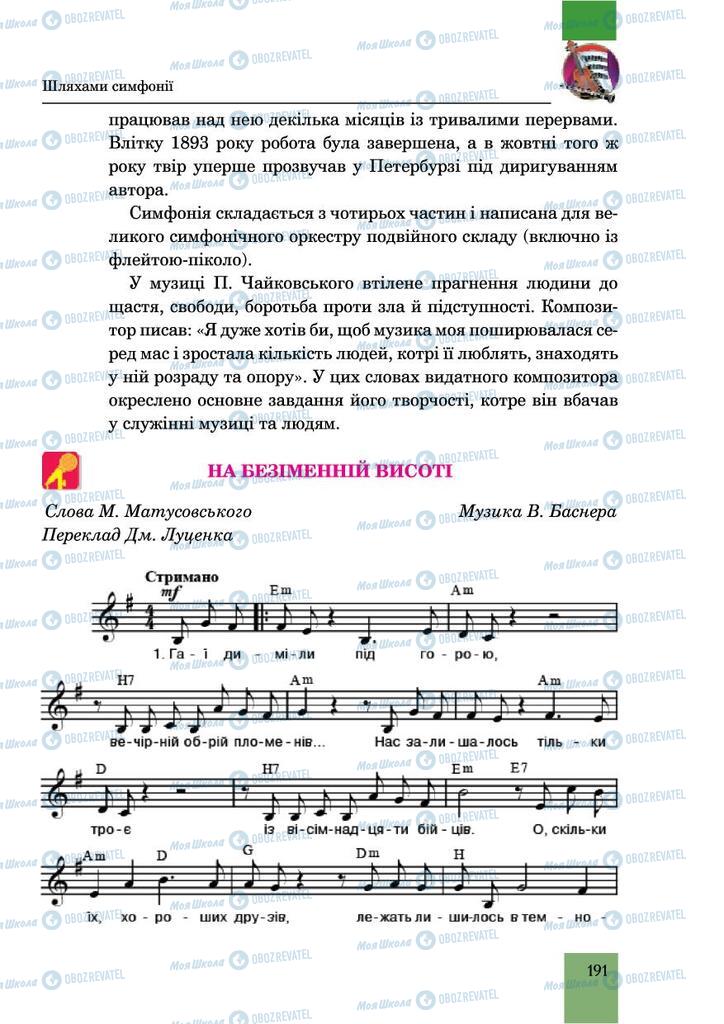 Підручники Музика 6 клас сторінка 191