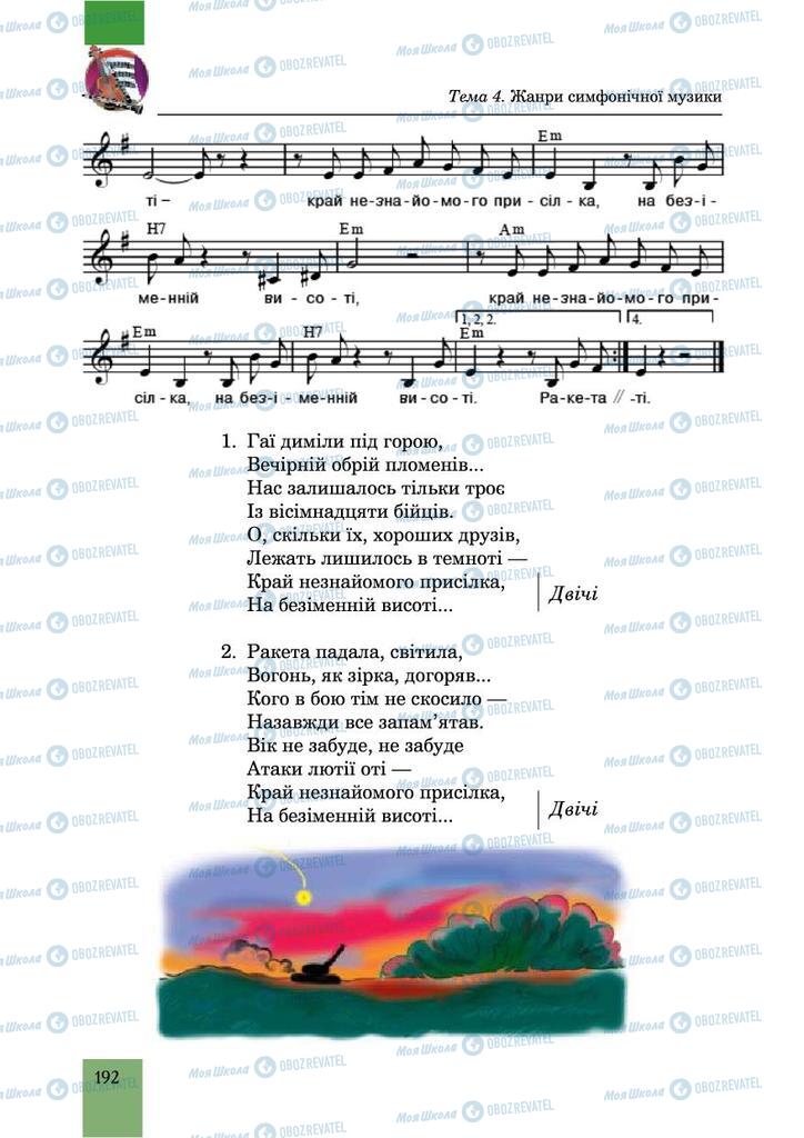 Учебники Музыка 6 класс страница 192
