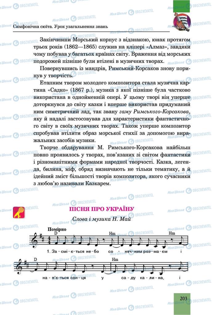 Підручники Музика 6 клас сторінка 203