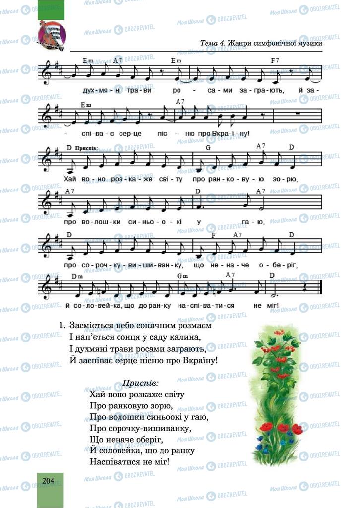 Підручники Музика 6 клас сторінка 204