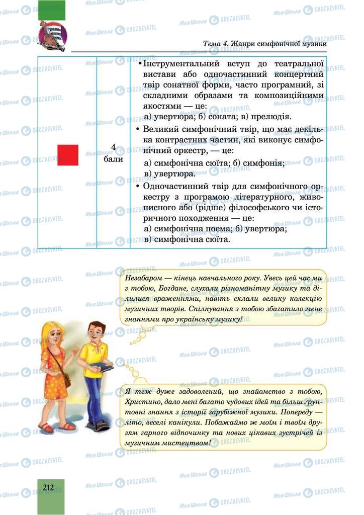 Підручники Музика 6 клас сторінка 212