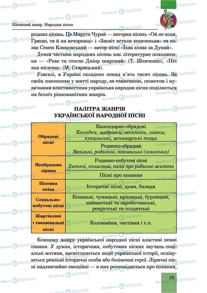 Підручники Музика 6 клас сторінка 29