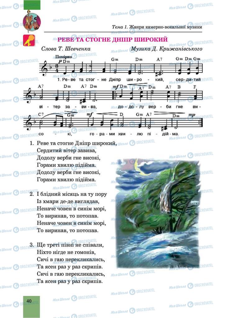 Підручники Музика 6 клас сторінка 40