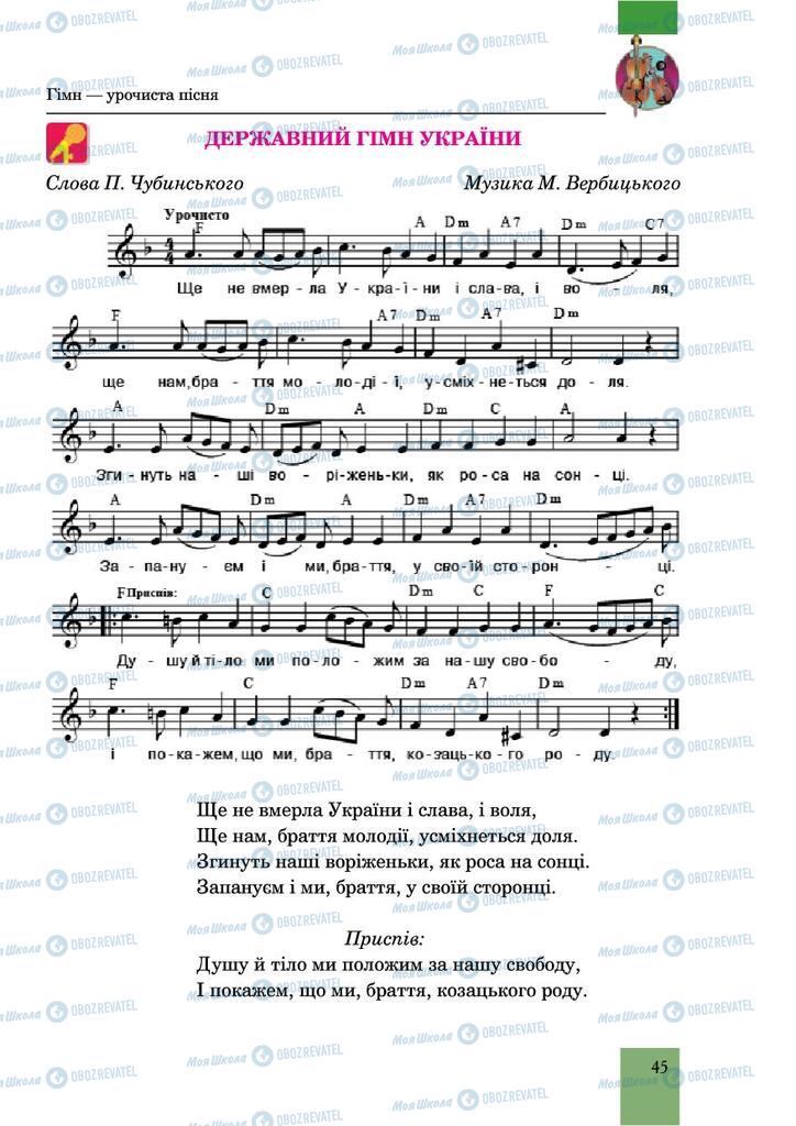 Підручники Музика 6 клас сторінка 45