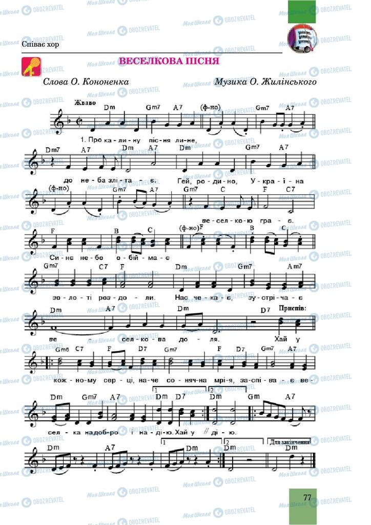Підручники Музика 6 клас сторінка 77