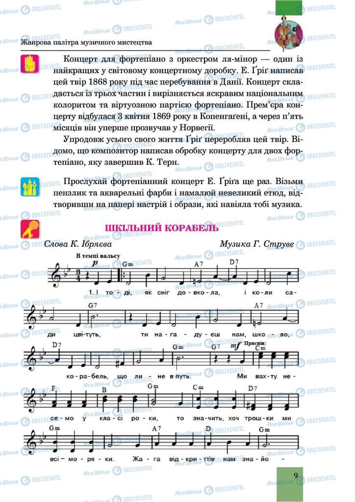 Учебники Музыка 6 класс страница 9