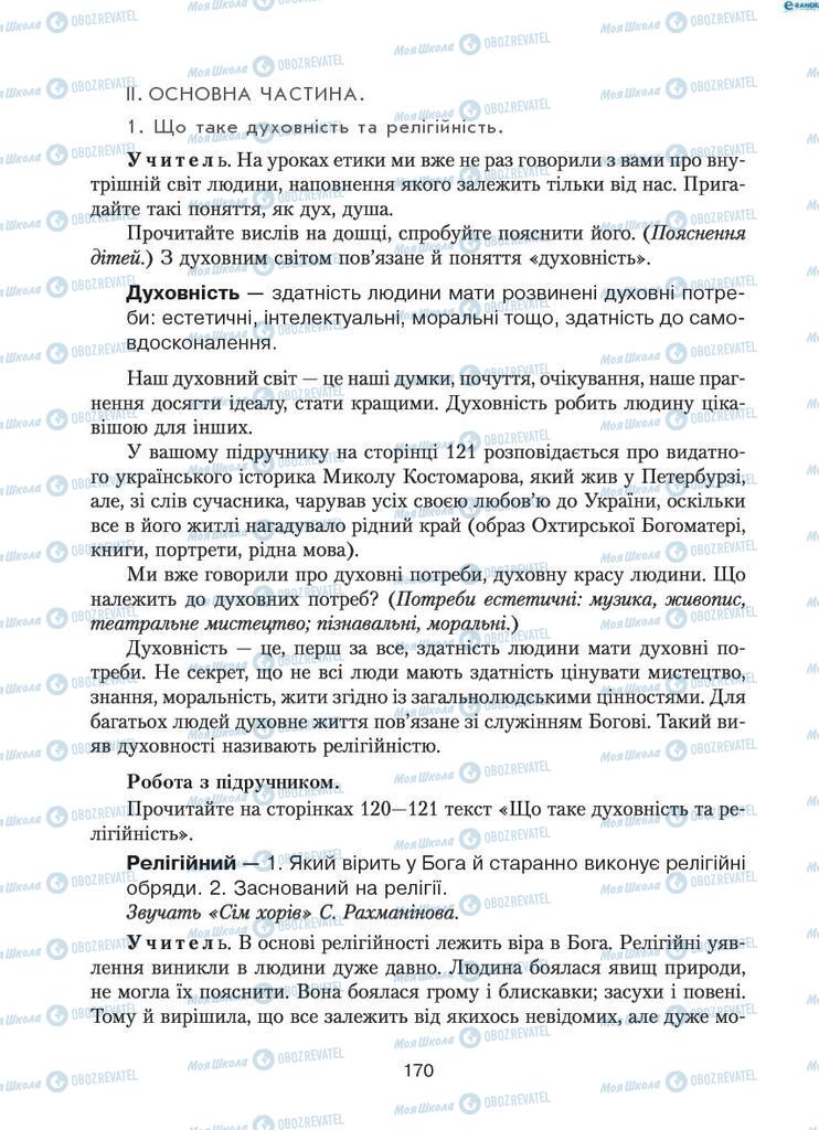 Учебники Этика 6 класс страница 170
