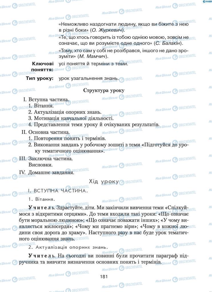 Підручники Етика 6 клас сторінка 181