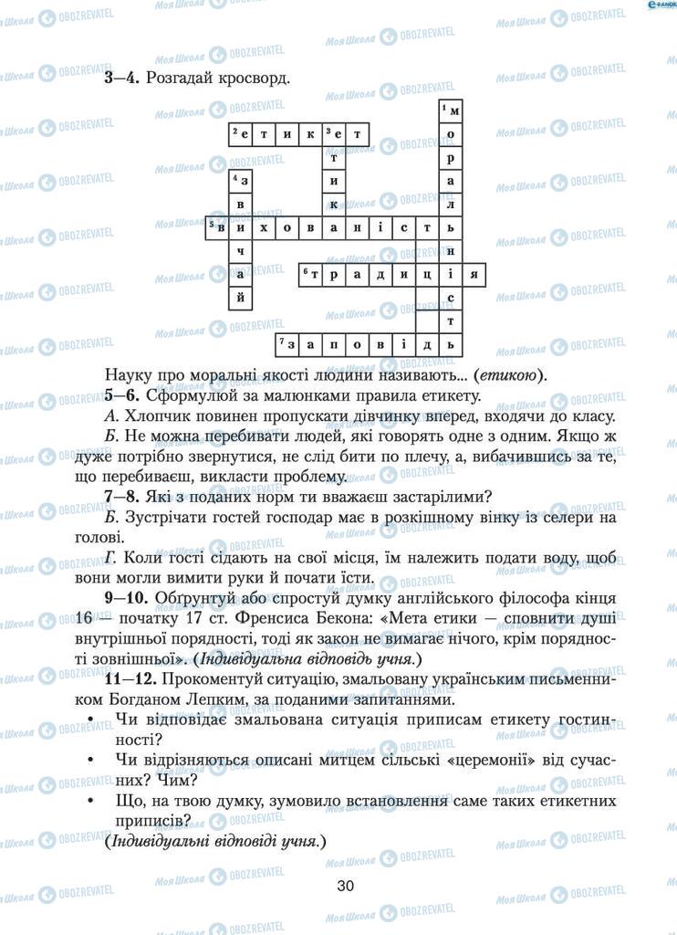 Підручники Етика 6 клас сторінка 30