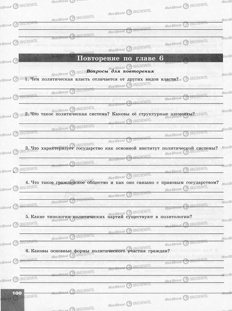 Підручники Суспільствознавство 10 клас сторінка  100