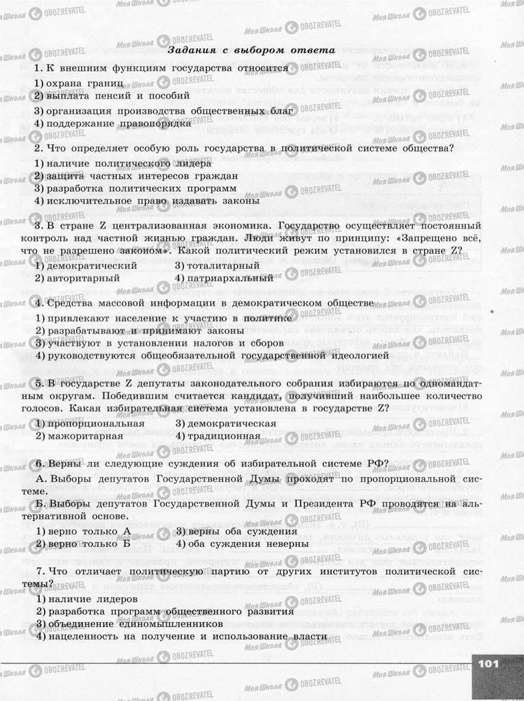 Підручники Суспільствознавство 10 клас сторінка  101