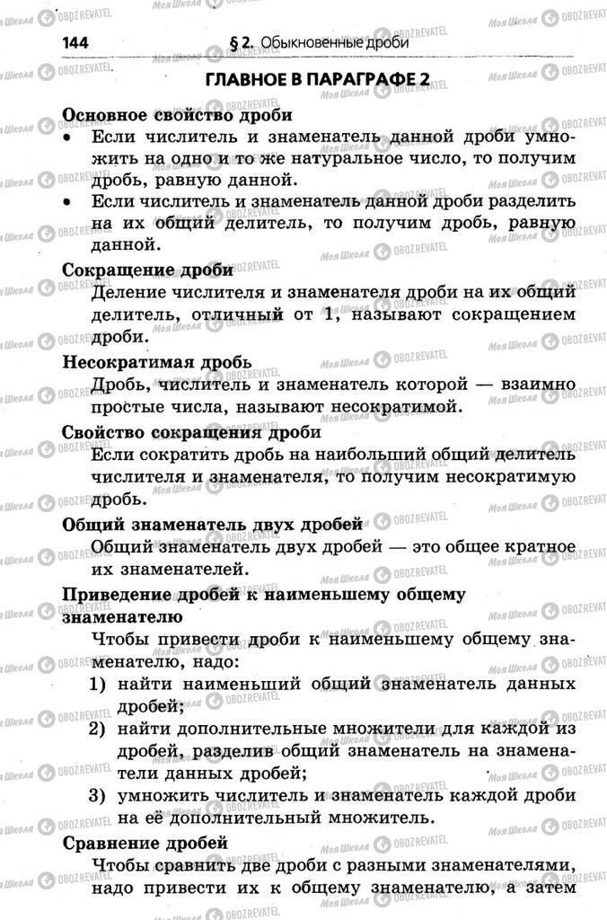 Підручники Математика 6 клас сторінка  144