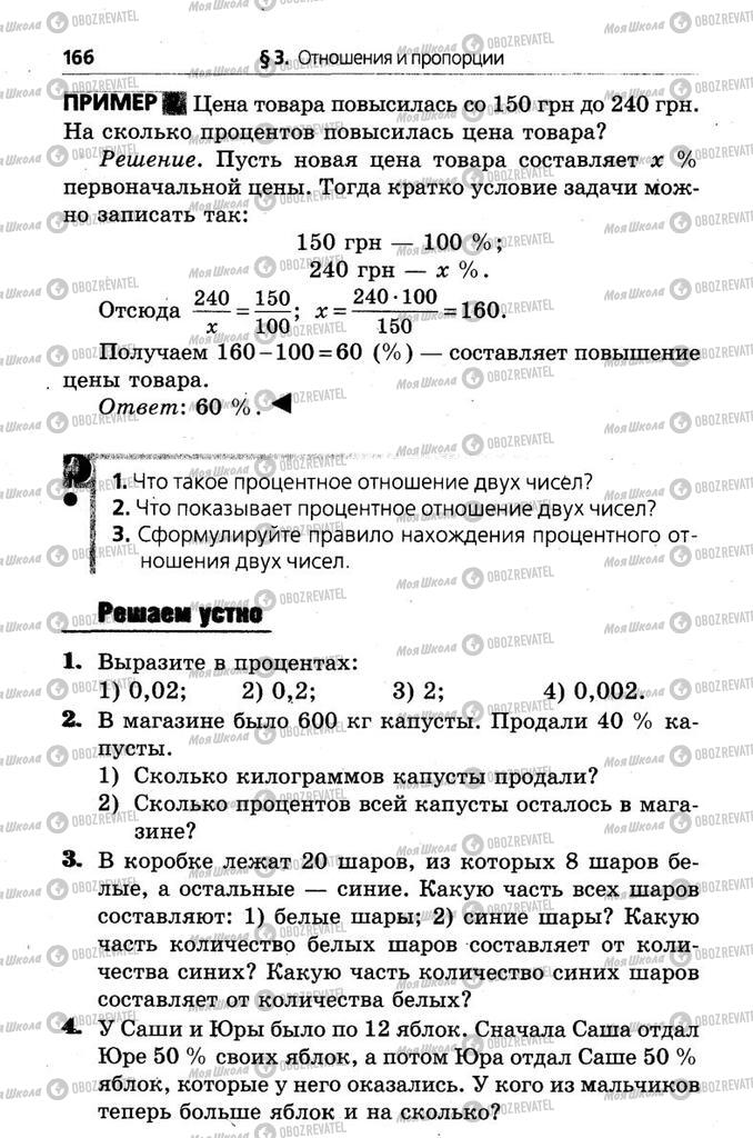 Підручники Математика 6 клас сторінка 166