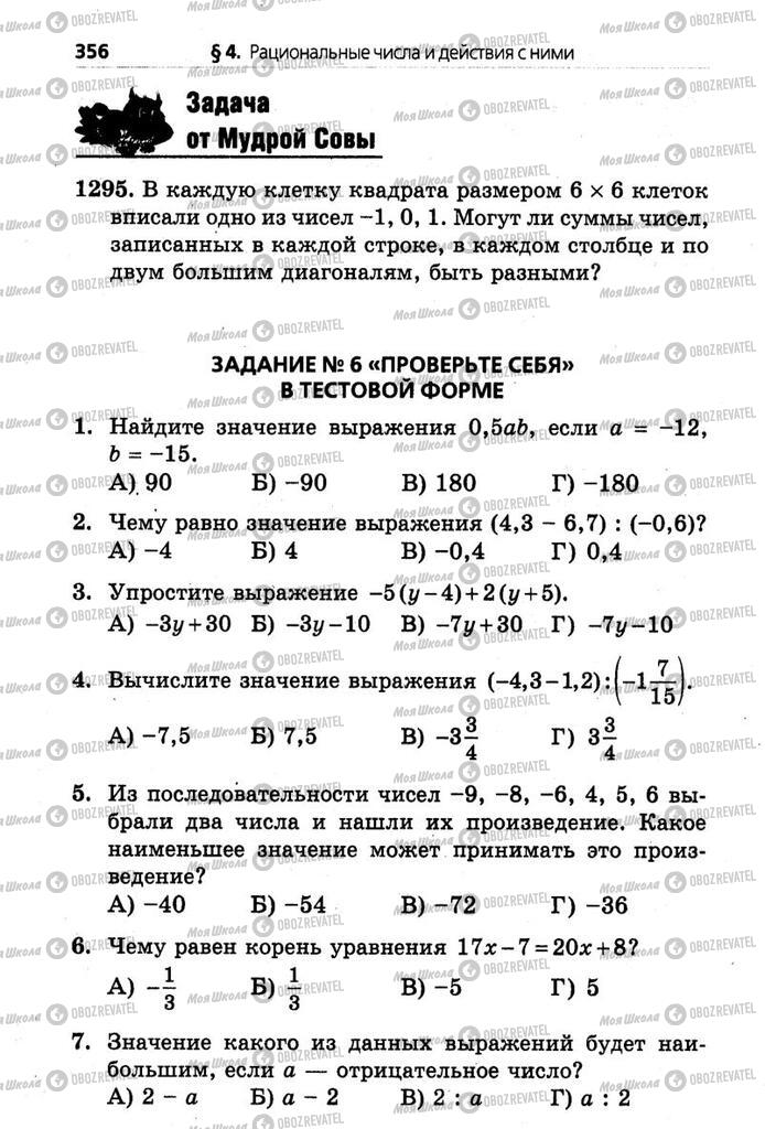 Підручники Математика 6 клас сторінка 356
