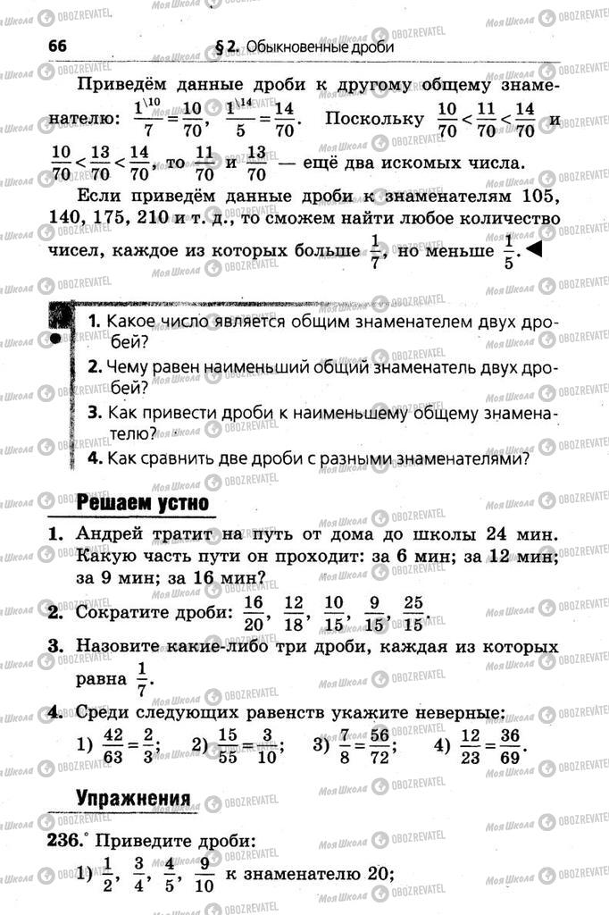 Підручники Математика 6 клас сторінка  66